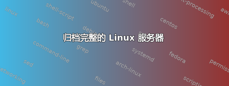 归档完整的 Linux 服务器