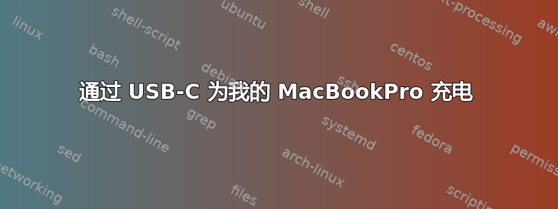 通过 USB-C 为我的 MacBookPro 充电