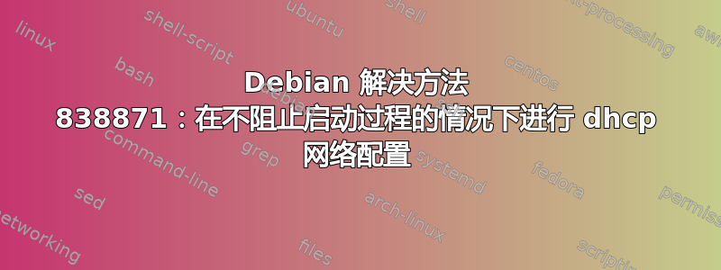 Debian 解决方法 838871：在不阻止启动过程的情况下进行 dhcp 网络配置