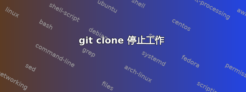 git clone 停止工作