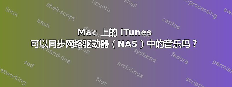 Mac 上的 iTunes 可以同步网络驱动器（NAS）中的音乐吗？