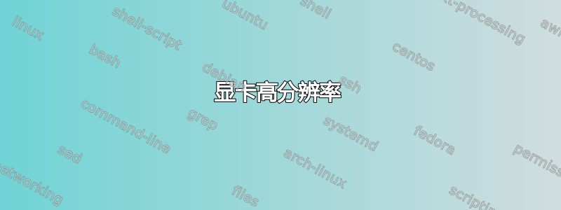 显卡高分辨率