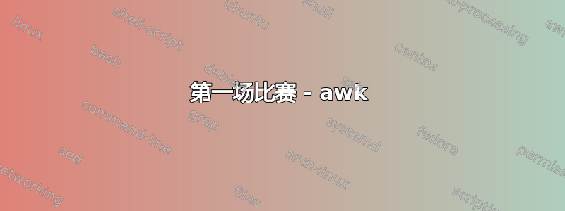 第一场比赛 - awk