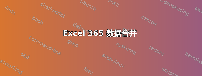 Excel 365 数据合并