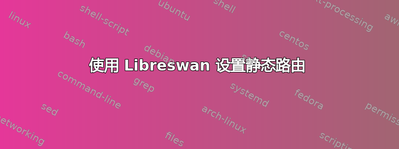 使用 Libreswan 设置静态路由