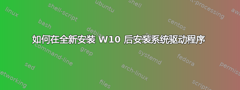 如何在全新安装 W10 后安装系统驱动程序