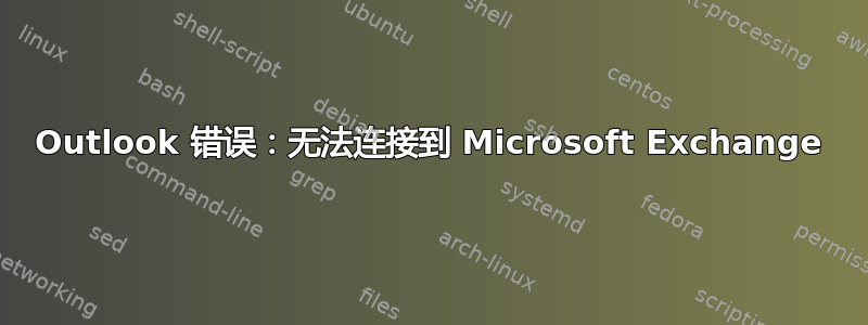 Outlook 错误：无法连接到 Microsoft Exchange