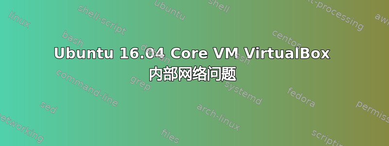 Ubuntu 16.04 Core VM VirtualBox 内部网络问题