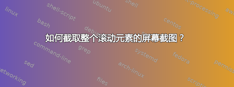 如何截取整个滚动元素的屏幕截图？