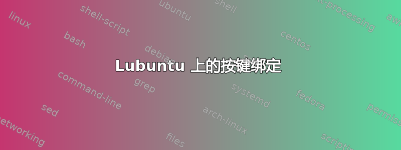 Lubuntu 上的按键绑定