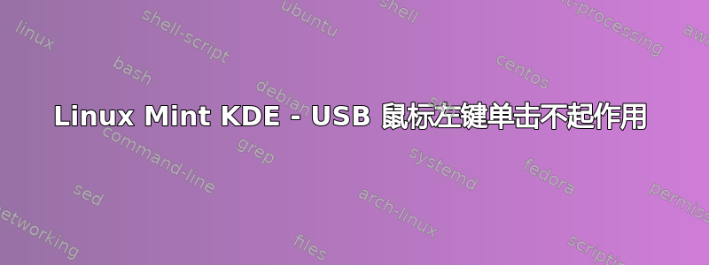Linux Mint KDE - USB 鼠标左键单击不起作用