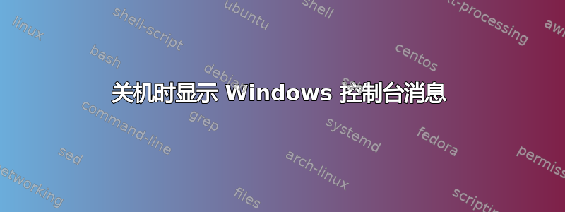 关机时显示 Windows 控制台消息