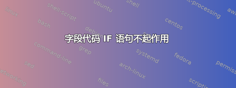 字段代码 IF 语句不起作用