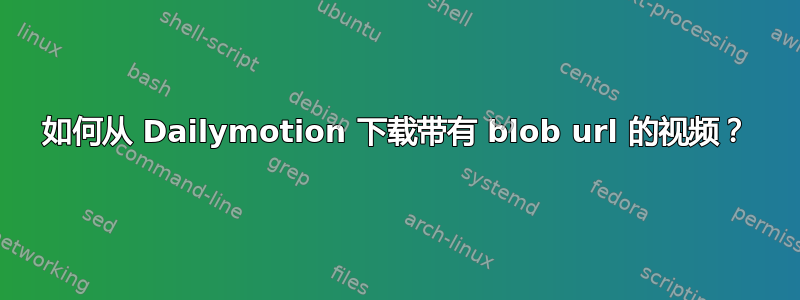 如何从 Dailymotion 下载带有 blob url 的视频？