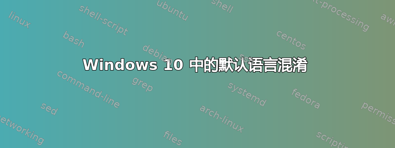 Windows 10 中的默认语言混淆