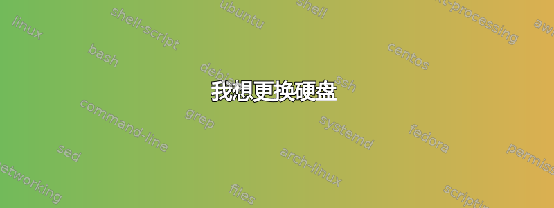 我想更换硬盘