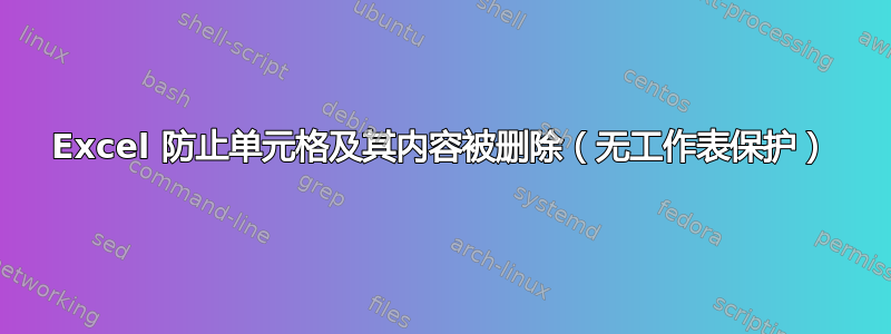 Excel 防止单元格及其内容被删除（无工作表保护）