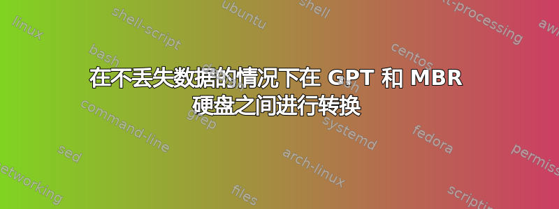 在不丢失数据的情况下在 GPT 和 MBR 硬盘之间进行转换