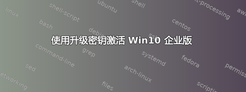 使用升级密钥激活 Win10 企业版