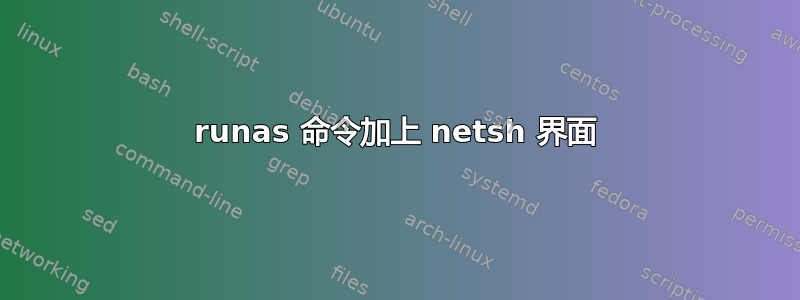 runas 命令加上 netsh 界面