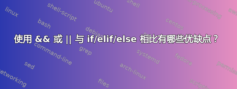 使用 && 或 || 与 if/elif/else 相比有哪些优缺点？