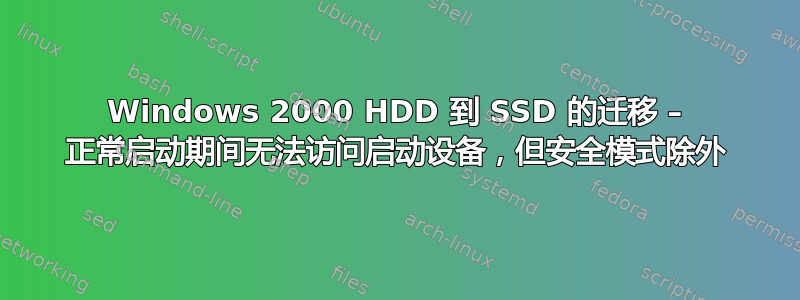 Windows 2000 HDD 到 SSD 的迁移 – 正常启动期间无法访问启动设备，但安全模式除外