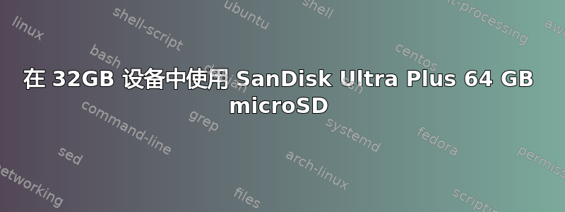 在 32GB 设备中使用 SanDisk Ultra Plus 64 GB microSD