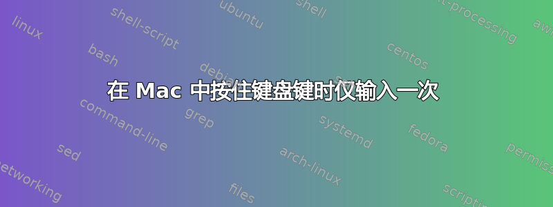 在 Mac 中按住键盘键时仅输入一次