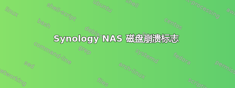 Synology NAS 磁盘崩溃标志