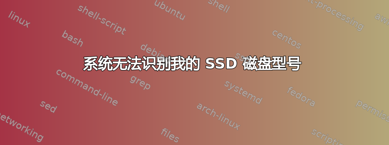 系统无法识别我的 SSD 磁盘型号