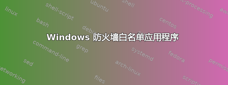 Windows 防火墙白名单应用程序