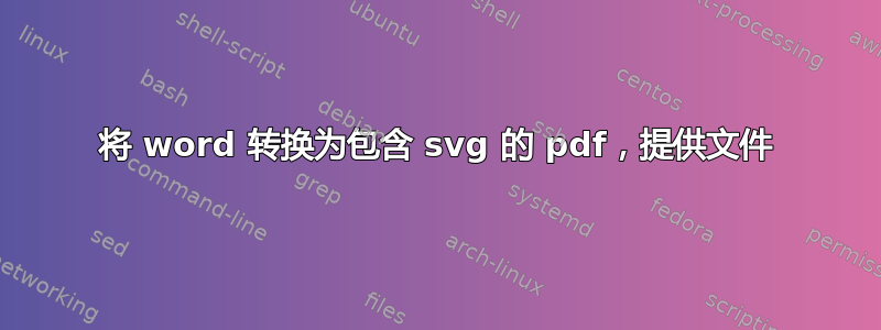 将 word 转换为包含 svg 的 pdf，提供文件