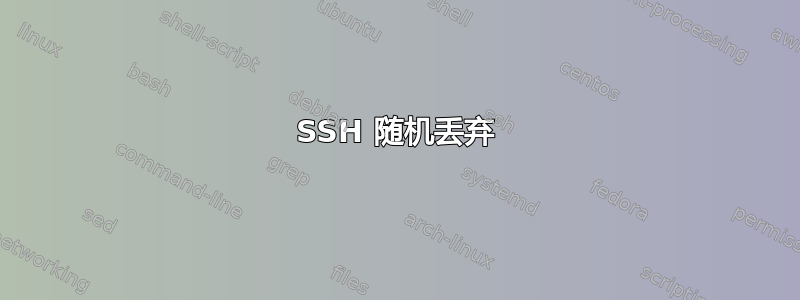 SSH 随机丢弃