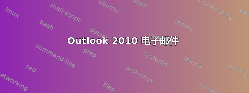 Outlook 2010 电子邮件