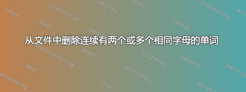 从文件中删除连续有两个或多个相同字母的单词