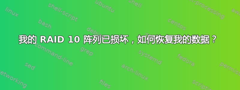 我的 RAID 10 阵列已损坏，如何恢复我的数据？