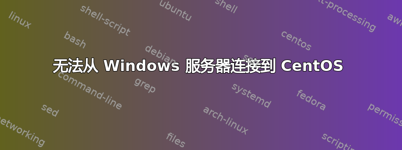 无法从 Windows 服务器连接到 CentOS