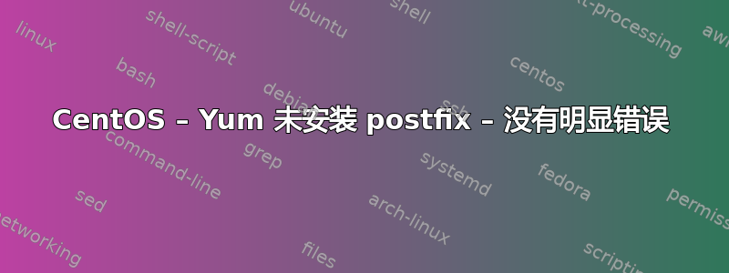 CentOS – Yum 未安装 postfix – 没有明显错误