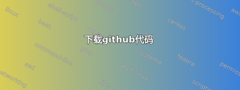 下载github代码