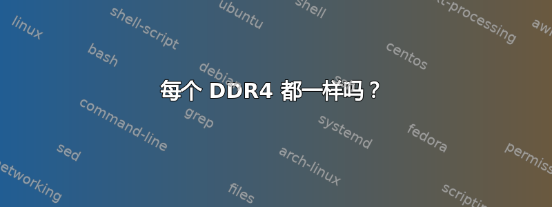 每个 DDR4 都一样吗？