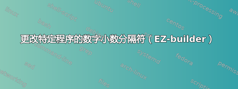 更改特定程序的数字小数分隔符（EZ-builder）