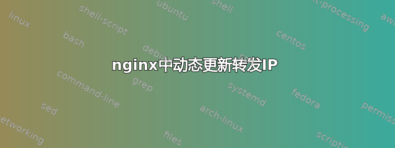 nginx中动态更新转发IP