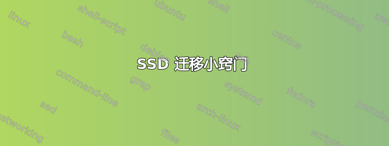 SSD 迁移小窍门