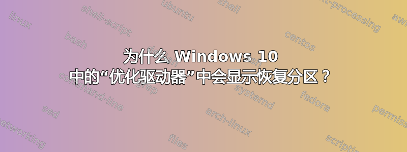 为什么 Windows 10 中的“优化驱动器”中会显示恢复分区？