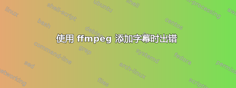 使用 ffmpeg 添加字幕时出错