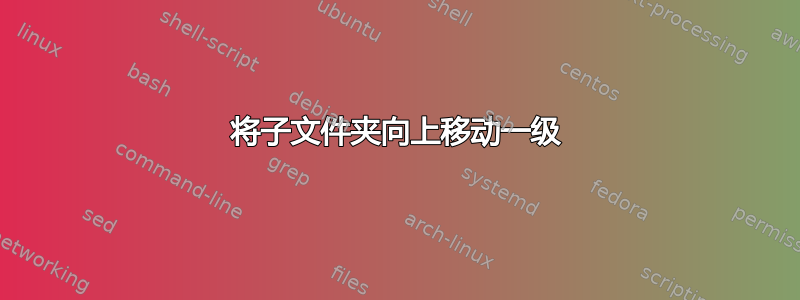 将子文件夹向上移动一级