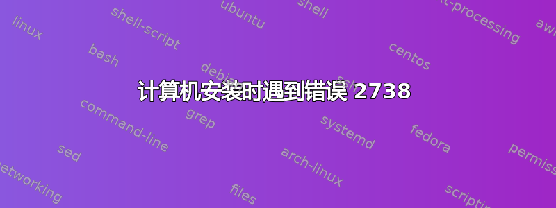 计算机安装时遇到错误 2738