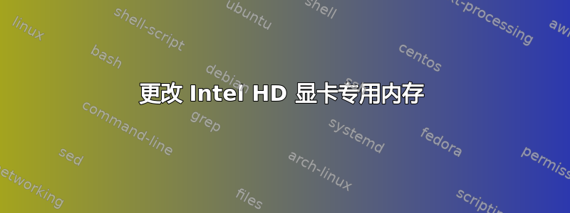 更改 Intel HD 显卡专用内存