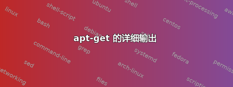 apt-get 的详细输出