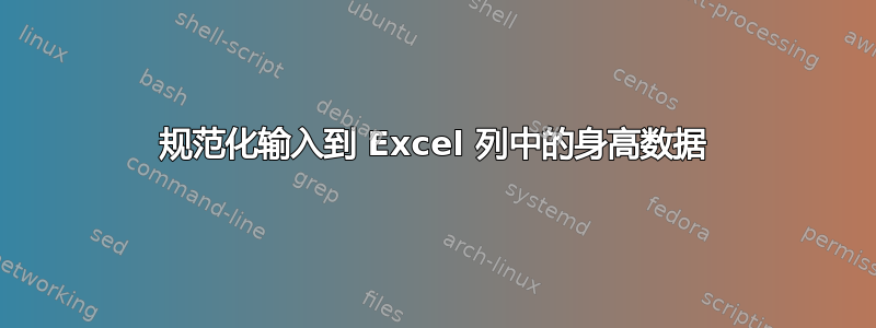 规范化输入到 Excel 列中的身高数据